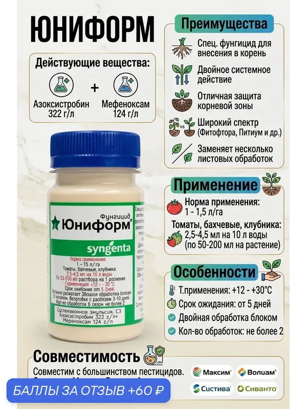 Фунгицид Юниформ 5 мл. Syngenta — Syngenta, 60 баллов за отзыв Яндекс Маркет