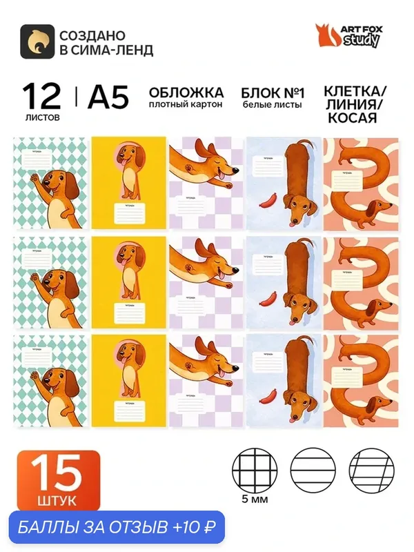 Набор тетрадей "Таксы" из 15 шт. (клетка, линия, косая), 12 л, мел. картон 11028355 — ArtFox, 10 баллов за отзыв Яндекс Маркет