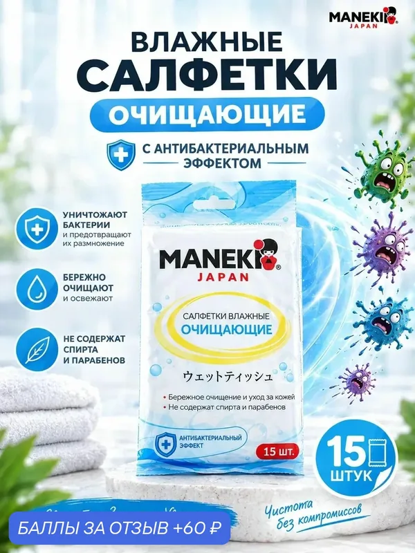Салфетки влажные "Maneki" Kaiteki очищающие антибактериальные 15 шт — Maneki, 60 баллов за отзыв Яндекс Маркет