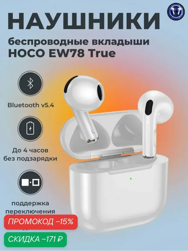 Наушники беспроводные Hoco EW78, Bluetooth 5.4 с микрофоном, вкладыши, белые — скидка по промокоду Яндекс Маркет