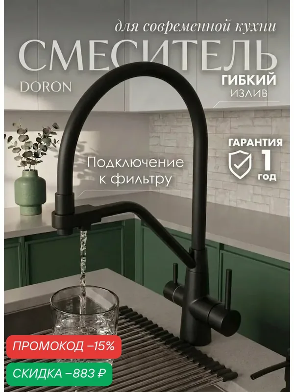 Смеситель для кухни DORON DC 2659F-BLACK-N, шаровый, излив черный гибкий с подключением к фильтру с питьевой водой — скидка по промокоду Яндекс Маркет