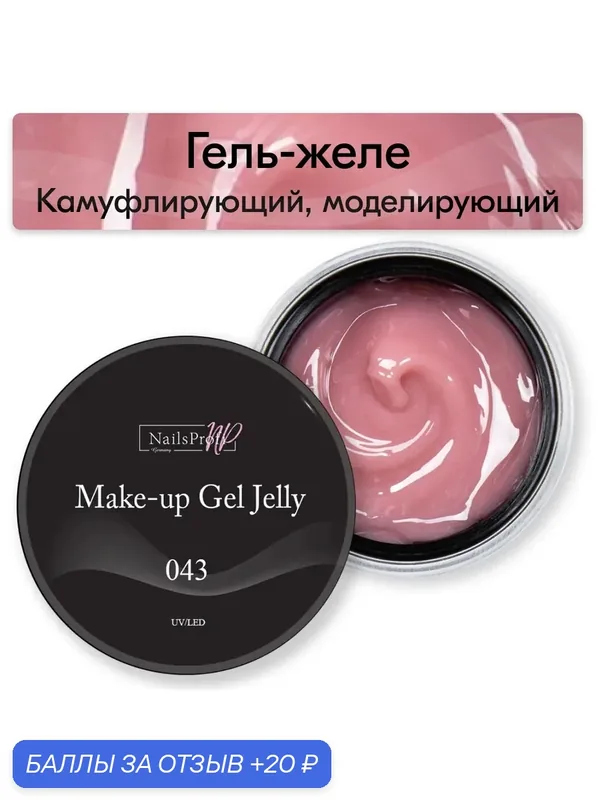 NailsProfi, Камуфлирующий, моделирующий гель желе трехфазный для наращивания ногтей на формах и типсах, Make-Up Gel Jelly 043 — 15 гр — NailsProfi, 20 баллов за отзыв Яндекс Маркет