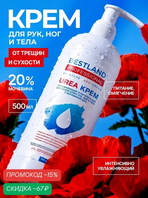 Крем для рук, ног и тела Bestland, увлажняющий и питательный уход с мочевиной 20%, 500мл — Bestland, скидка по промокоду Яндекс Маркет