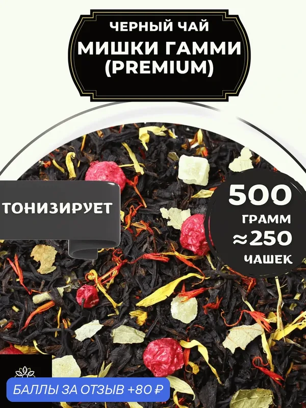Цейлонский Черный чай с клубникой, ананасом и красной смородиной Мишки Гамми (Premium - Премиум) от Полезный чай / HEALTHY TEA, 500 гр — HEALTHY TEA, 80 баллов за отзыв Яндекс Маркет