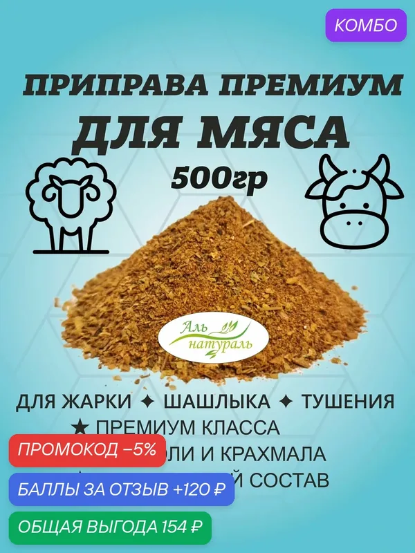 Приправа для баранины, говядины (специи для мяса) экстра 500 гр / Аль Натураль & Без соли и консервантов & 100% натуральная — Аль натураль, промокод и 120 баллов за отзыв Яндекс Маркет
