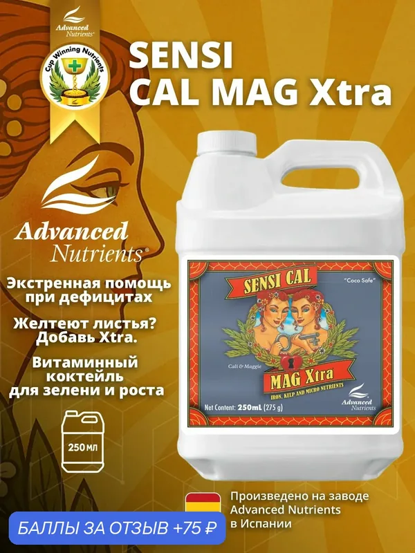 Добавка Advanced Nutrients Sensi Cal-Mag Xtra 250 мл — Advanced Nutrients, 75 баллов за отзыв Яндекс Маркет