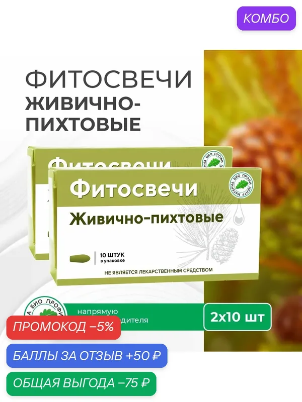 Свечи Живично-пихтовые, 2 уп. по 10 шт, блистер, Материа Био Профи Центр — Материа Био Профи Центр, промокод и 50 баллов за отзыв Яндекс Маркет