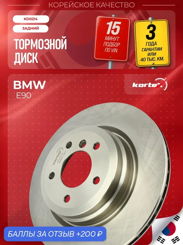 Тормозной диск задний вентилируемый БМВ 3, X1 PBD4461, FX1738, DF4461S — KORTEX, 200 баллов за отзыв Яндекс Маркет
