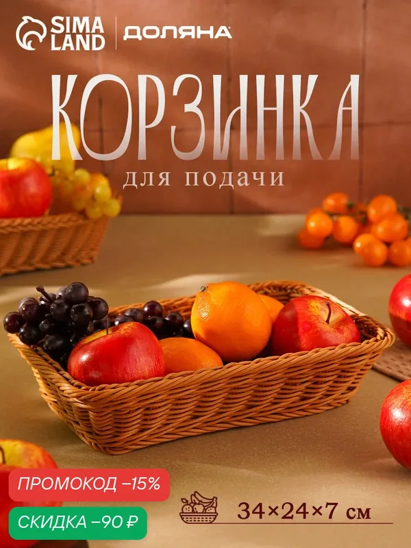 Корзинка для фруктов и хлеба Доляна «Капучино», пластик, плетёная, 34×24×7 см, коричневая — Доляна, скидка по промокоду Яндекс Маркет