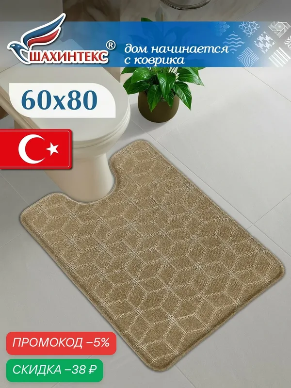 Коврик для ванной и туалета SHAHINTEX PP противоскользящий влаговпитывающий 60х80 002 кофе с молоком 55 — Shahintex, скидка по промокоду Яндекс Маркет