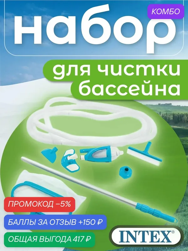 Набор инструментов Deluxe для чистки бассейна INTEX 28003, пылесос ручной — Intex, промокод и 150 баллов за отзыв Яндекс Маркет