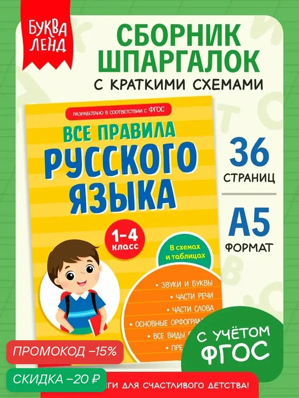 Шпаргалки сборник для детей Буква-Ленд "Все правила по русскому языку для начальной школы" 36 стр, для школьников — Буква-Ленд, скидка по промокоду Яндекс Маркет