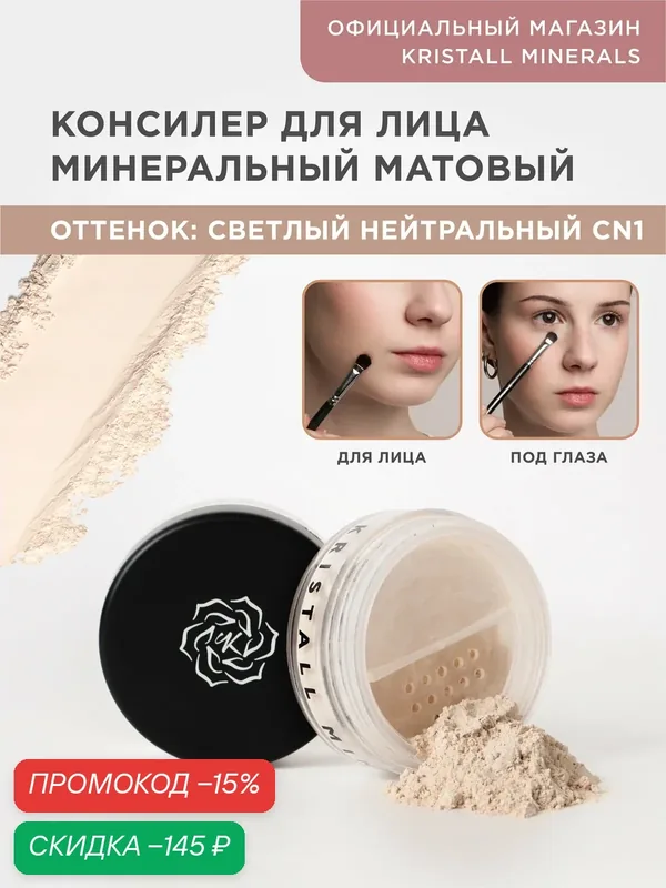 Минеральный консилер Kristall Minerals cosmetics, CN1 Светлый нейтральный — Kristall Minerals, скидка по промокоду Яндекс Маркет