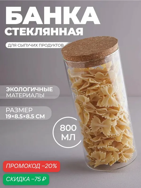 Банка стеклянная для сыпучих продуктов с пробковой крышкой BellaTenero «Классика», 800 мл — BellaTenero, скидка по промокоду Яндекс Маркет