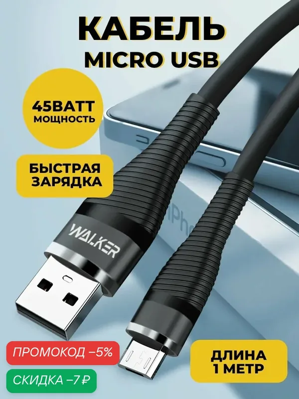 Кабель USB-Micro с быстрым зарядом, C735, 3.1А, 1 м, 18 ВТ, силиконовая оплетка, кабель, шнур usb для телефона, черный — WALKER, скидка по промокоду Яндекс Маркет