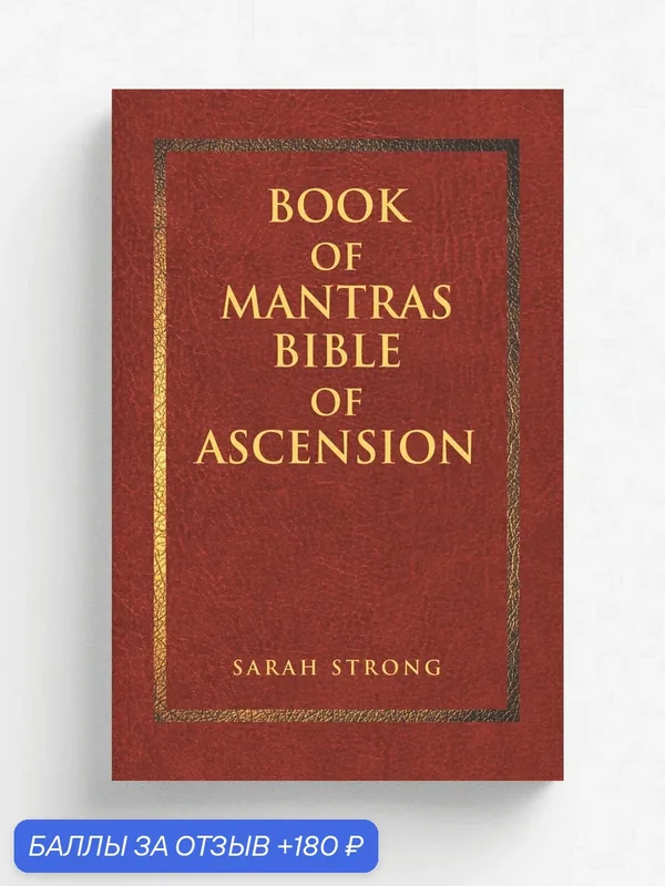Book of Mantras. Bible of Ascension — Christian Faith Publishing, 180 баллов за отзыв Яндекс Маркет