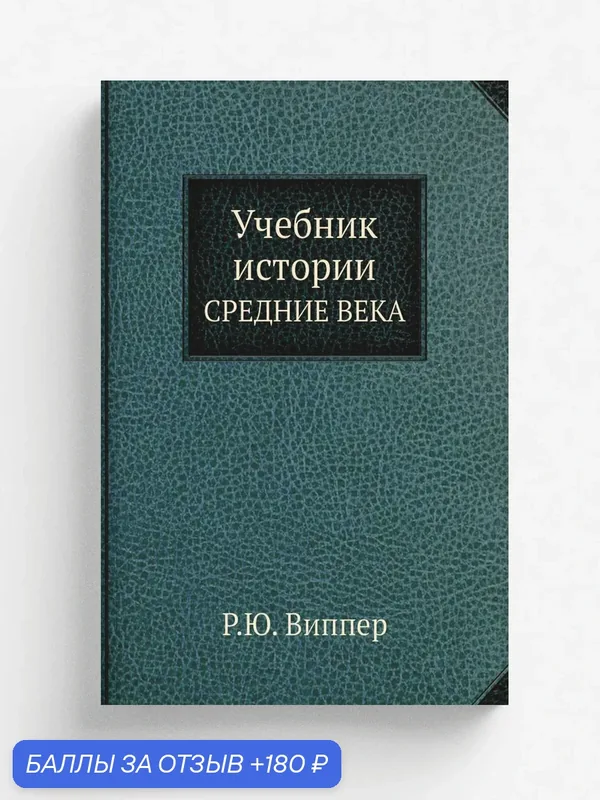 Учебник истории. Средние века — Книга по требованию (перепечатка), 180 баллов за отзыв Яндекс Маркет