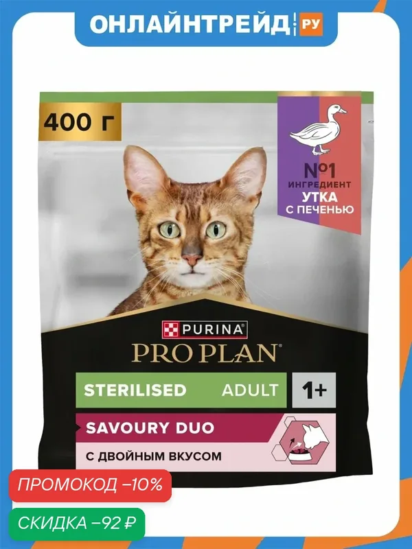 Сухой корм для стерилизованных кошек Pro Plan Sterilised с уткой и печенью 400 г — PRO PLAN, скидка по промокоду Яндекс Маркет