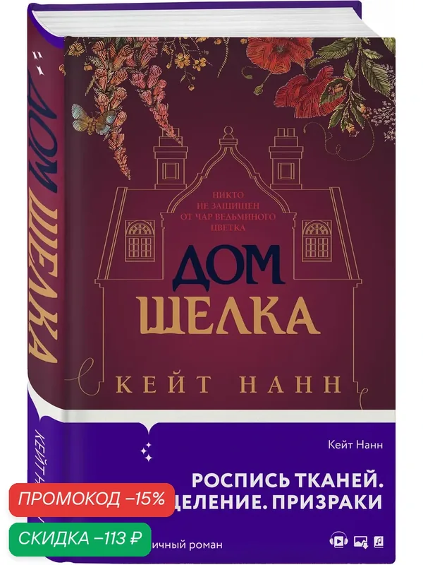 Нанн К. Дом шелка — Inspiria, скидка по промокоду Яндекс Маркет