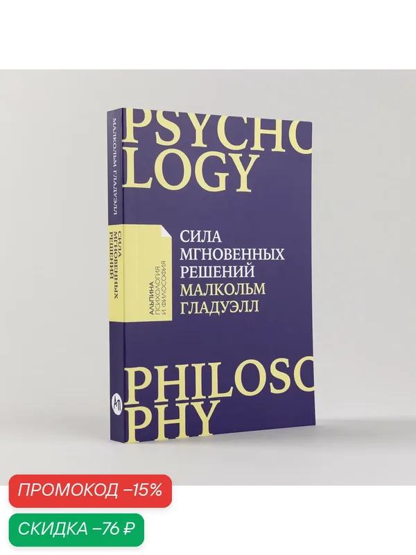 Книга "Сила мгновенных решений: Интуиция как навык" / Издательство: Альпина Паблишер| Гладуэлл Малкольм — Альпина Паблишер, скидка по промокоду Яндекс Маркет