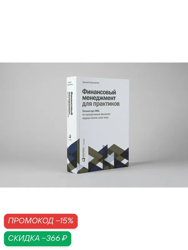 Финансовый менеджмент для практиков: Полный курс МВА по корпоративным финансам ведущих бизнес-школ мира — Альпина Паблишер, скидка по промокоду Яндекс Маркет