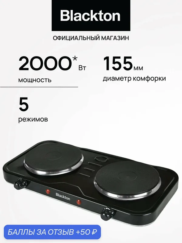 Электрическая настольная плита Blackton Bt HP218B / 2000 Вт / 5 режимов — Blackton, 50 баллов за отзыв Яндекс Маркет