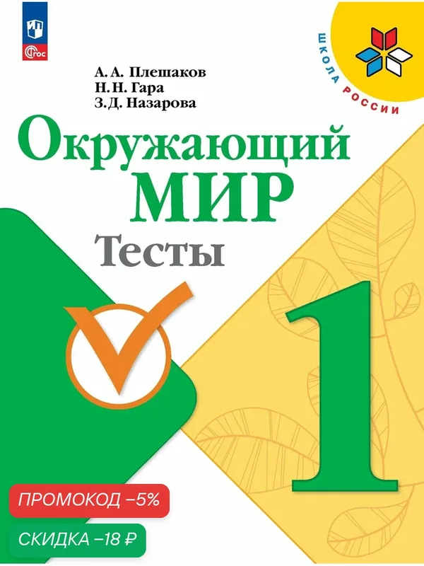 Книга Просвещение "Окружающий мир Тесты", 1 класс, ФГОС, мягкий переплет, 64 стр — Просвещение, скидка по промокоду Яндекс Маркет