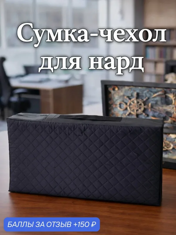 Сумка-чехол для нард, 650х350*90 мм, стёганая экокожа, ручки для переноски (чехол для нард) — NARDSHOP, скидка по промокоду Яндекс Маркет
