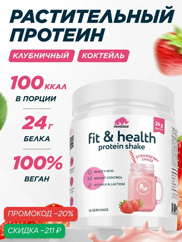 Растительный протеин PRIMEBAR Клубничный коктейль, 500 г / Без лактозы / Гороховый белок — PRIMEBAR, скидка по промокоду Яндекс Маркет