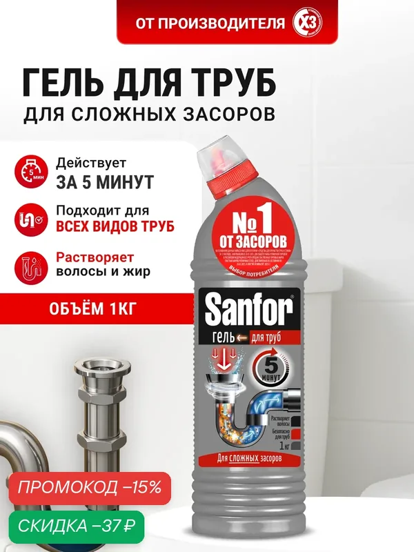 Средство для прочистки труб Sanfor "5 минут" для сложных засоров от шерсти и волос, 1000 мл — Sanfor, скидка по промокоду Яндекс Маркет