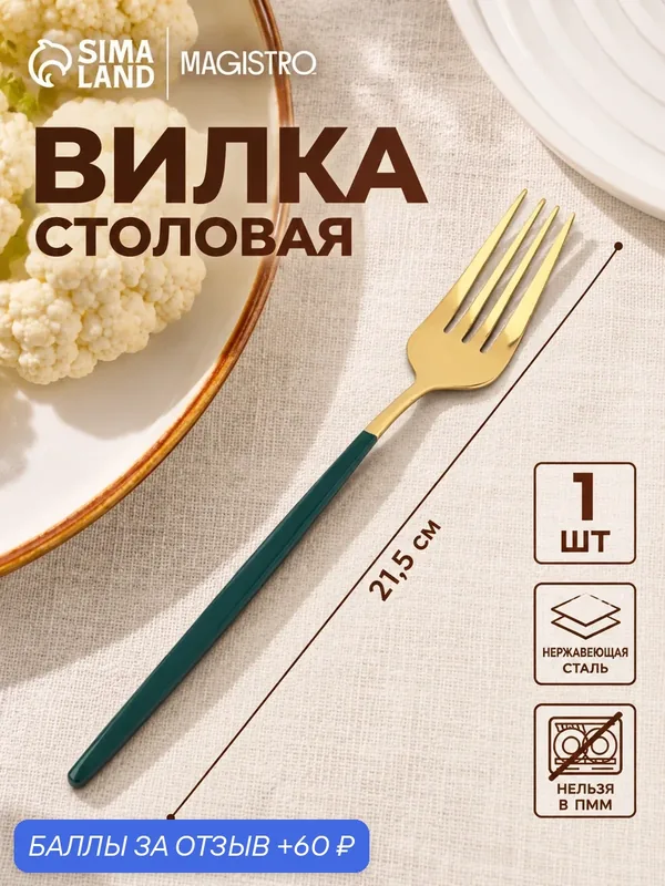 Вилка столовая из нержавеющей стали Magistro «Блинк», 21, 5×3 см, на подвесе, зелёная ручка, цвет металла золотой — Magistro, 60 баллов за отзыв Яндекс Маркет