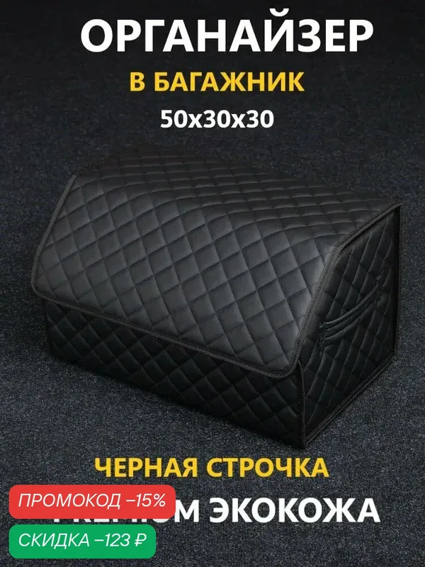 Сумка органайзер в багажник автомобиля с липучкой 50x30x30 (черный) ромб — KMB, скидка по промокоду Яндекс Маркет