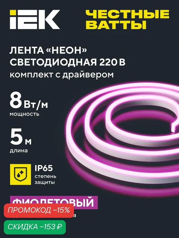 Светодиодная лента IEK Неон LSR5-2835P120-8-IP65-220В, 5м, 8Вт/м, розовый, комплект с драйвером — IEK, скидка по промокоду Яндекс Маркет