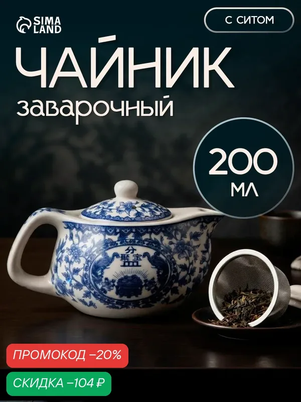 Чайник керамический заварочный «Восточная мудрость», 200 мл, 14×9, 5×8 см, цвет синий — SKYPHOS, скидка по промокоду Яндекс Маркет