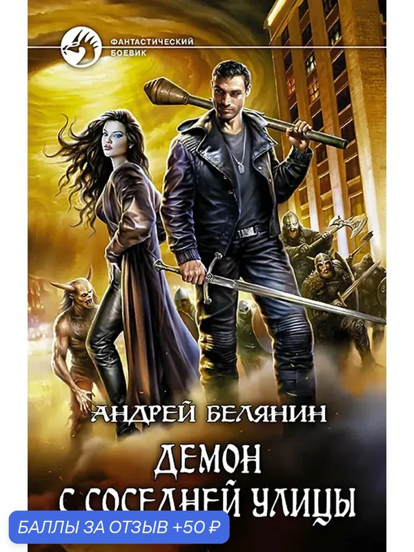 Демон с соседней улицы — Альфа-книга, 50 баллов за отзыв Яндекс Маркет