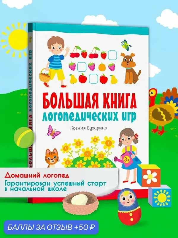 Большая книга логопедических игр — Качели, 50 баллов за отзыв Яндекс Маркет