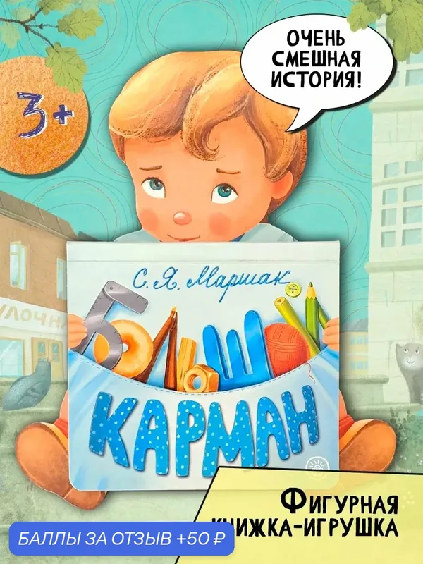 Большой карман — Лабиринт, 50 баллов за отзыв Яндекс Маркет
