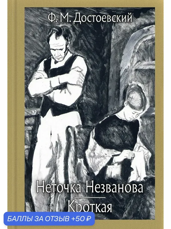Неточка Незванова. Кроткая — Речь, 50 баллов за отзыв Яндекс Маркет