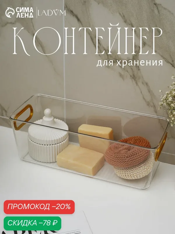 Контейнер для хранения LaDоm «Нежность», 28×11×9.5 см, прозрачный — SKYPHOS, скидка по промокоду Яндекс Маркет
