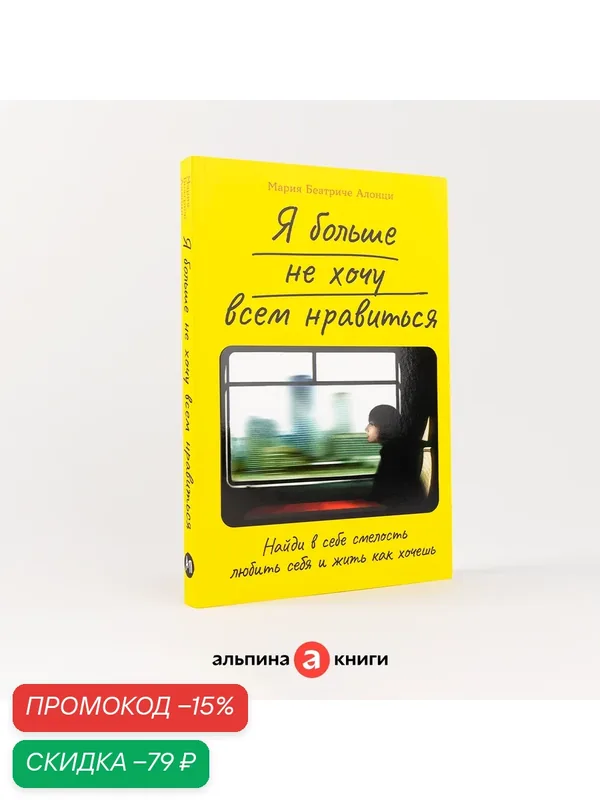 Книга "Я больше не хочу всем нравиться: Найди в себе смелость любить себя и жить как хочешь" | Алонци Мария Беатриче — Альпина Паблишер, скидка по промокоду Яндекс Маркет