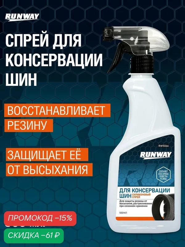 Силиконовый спрей для консервации, хранения шин, защиты и восстановления резины, Runway 500 мл — RUNWAY, скидка по промокоду Яндекс Маркет
