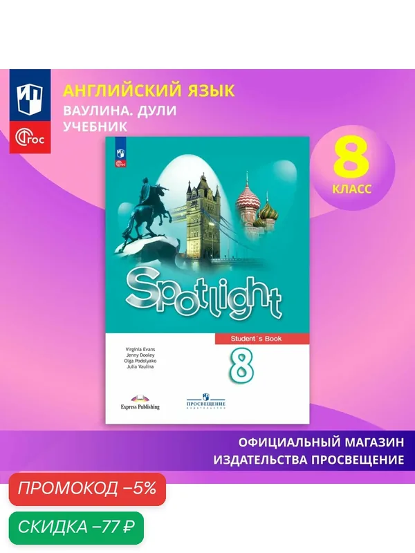 Учебник "Английский язык" ФГОС Просвещение, 8 класс, интегральный переплет — Просвещение, скидка по промокоду Яндекс Маркет