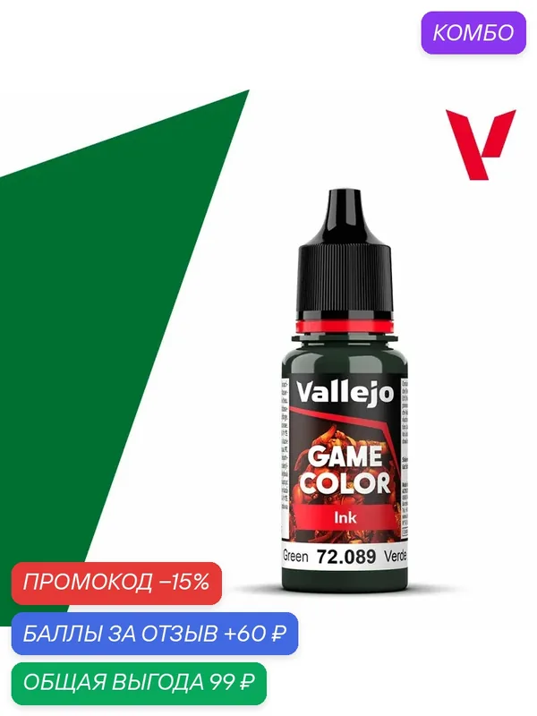 Краска g72089 Vallejo серии Game Color Ink Green Ink (Зеленый) 18ml — Acrylicos Vallejo, промокод и 60 баллов за отзыв Яндекс Маркет