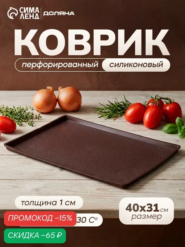 Коврик силиконовый перфорированный прямоугольный, противень для духовки 40х31х1 см — Доляна, скидка по промокоду Яндекс Маркет