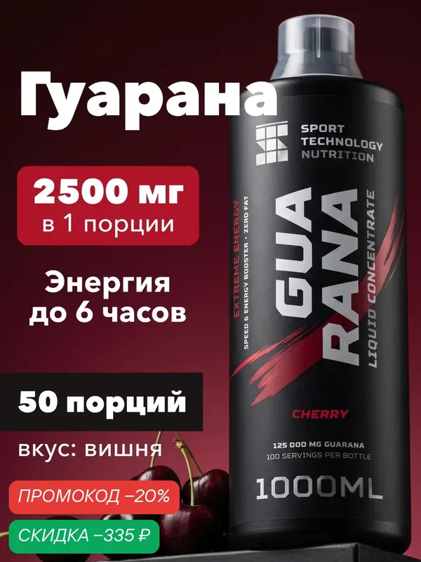 Гуарана 3125мг, SPORTTECH, вишня, концентрат 1л, энергия, тонус, жиросжигание, выносливость, работоспособность — SPORTTECH, скидка по промокоду Яндекс Маркет