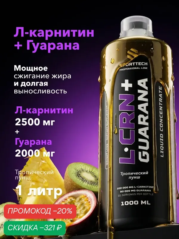 Л-Карнитин+Гуарана концентрат SPORTTECH, тропический пунш, 1 л, похудение, жиросжигатель, энергия, тонус, выносливость — SPORTTECH, скидка по промокоду Яндекс Маркет