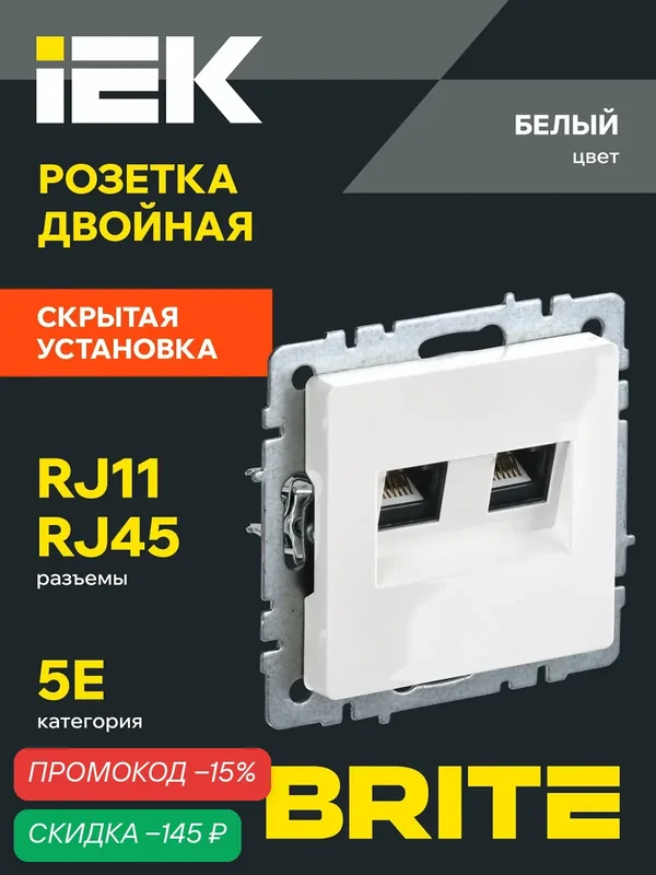 BRITE Розетка двойная RJ11+RJ45 телефонная + для интернет кабеля кат.5E РК/Т12-БрБ белый IEK — IEK, скидка по промокоду Яндекс Маркет