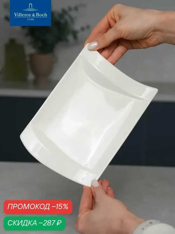 Тарелка сервировочная 21х15 см, NewWave, Villeroy & Boch, Премиум-Фарфор — Villeroy & Boch, скидка по промокоду Яндекс Маркет