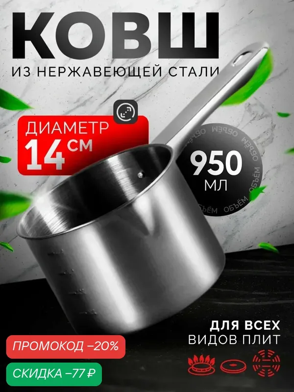Ковш для варки «Базис», 950 мл, d=14 см, нержавеющая сталь, с мерной шкалой — SKYPHOS, скидка по промокоду Яндекс Маркет
