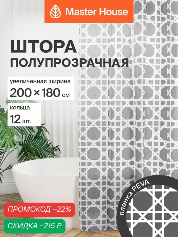 Штора для ванной комнаты 200х180см с кольцами Марокко PEVA ширина 200см прозрачные люверсы полупрозрачная с гексагонами — Master House, скидка по промокоду Яндекс Маркет